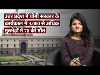 द वायर बुलेटिन: उत्तर प्रदेश में योगी सरकार के कार्यकाल में 3,000 से अधिक मुठभेड़ों में 78 की मौत