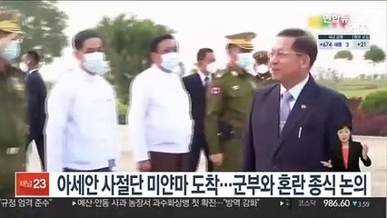 아세안 사절단 미얀마 도착…군부와 혼란 종식 논의