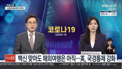 백신 접종률 높아도 해외여행은 아직…英, 국경통제 강화