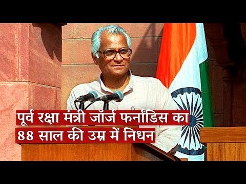 Former Defence Minister George Fernandes Passes Away
