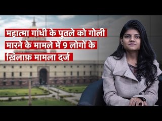 Mahatma Gandhi Effigy Shoot: Nine booked, Two Detained