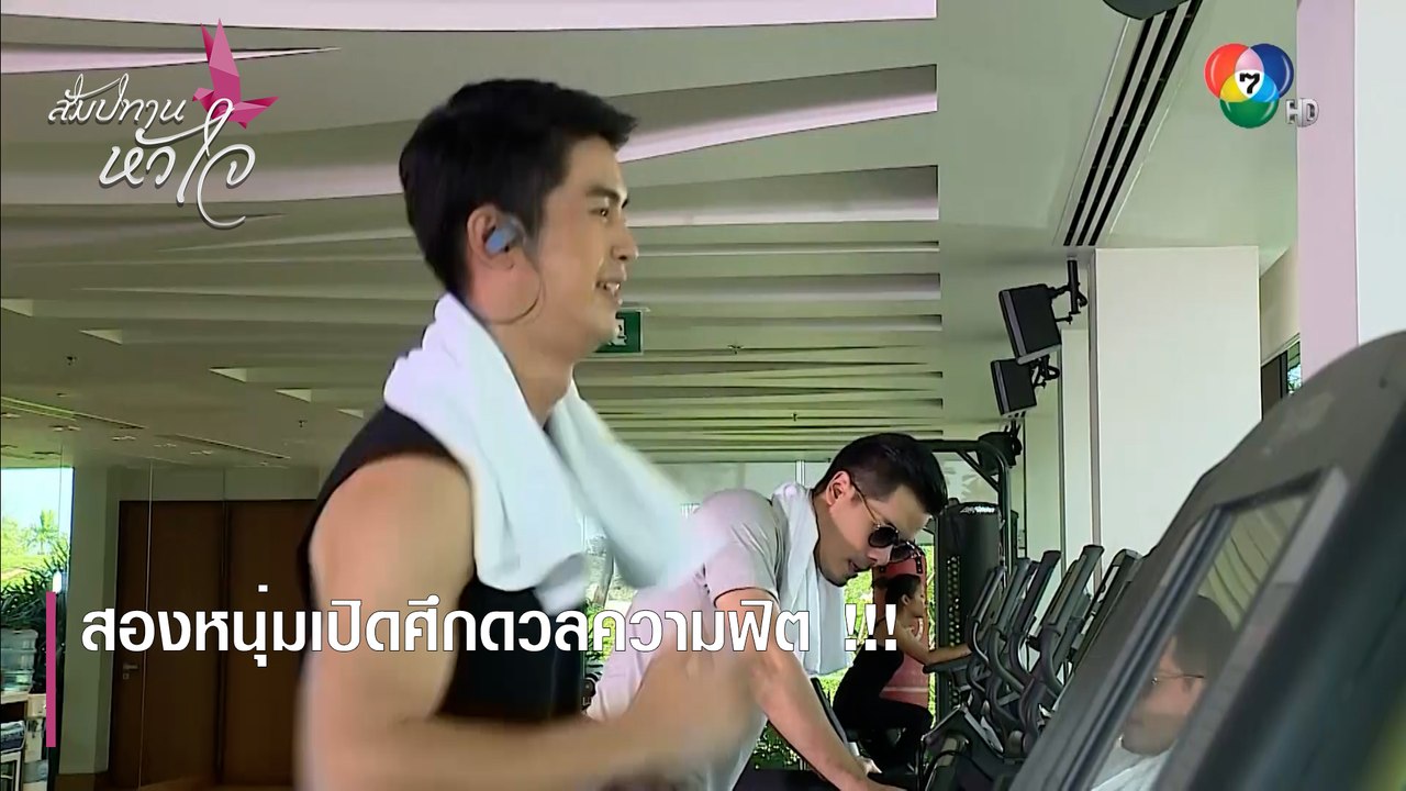 สองหนุ่มเปิดศึกดวลความฟิต !!! | ตอกย้ำความสนุก สัมปทานหัวใจ EP.3 | Ch7HD