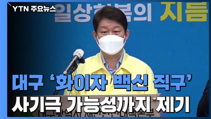 [앵커리포트] 단순 해프닝? 대구시 '화이자 백신 직구' 미스터리 / YTN