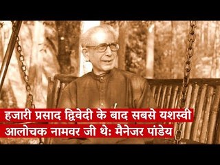 हजारी प्रसाद द्विवेदी के बाद सबसे यशस्वी आलोचक नामवर जी थे: मैनेजर पांडेय