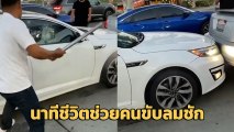 นาทีชีวิต ! ทุบกระจกรถช่วยชายลมชักกำเริบ-เหยียบคันเร่งค้าง อันตรายมาก