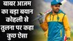 Babar Azam reacts to his comparison with Indian Captain Virat Kohli | Oneindia Sports
