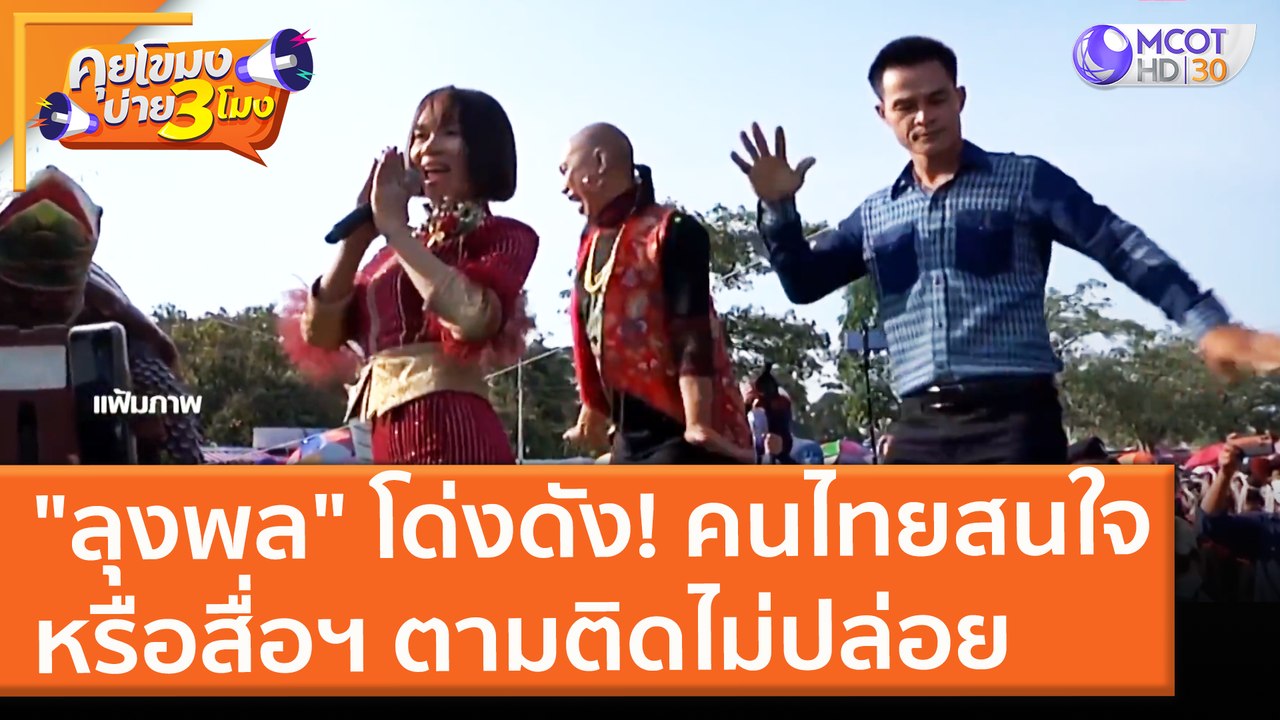 "ลุงพล" เป็นคนดัง! เหตุจากคนไทยสนใจ หรือสื่อฯ ตามติดไม่ปล่อย (2 มิ.ย. 64) คุยโขมงบ่าย 3 โมง