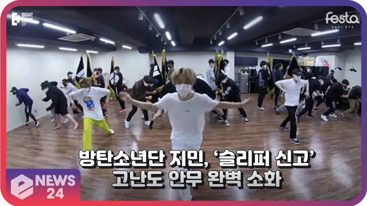 방탄소년단(BTS) 지민, ‘슬리퍼 신고’ 고난이도 안무 완벽 소화 ‘역시 다른 클래스’