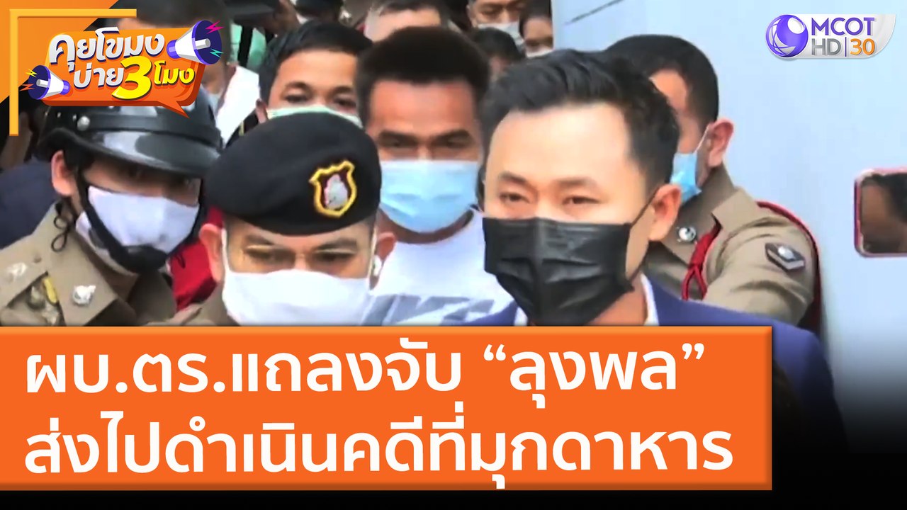 ผบ.ตร.แถลงจับ “ลุงพล” ส่งไปดำเนินคดีที่มุกดาหาร...
