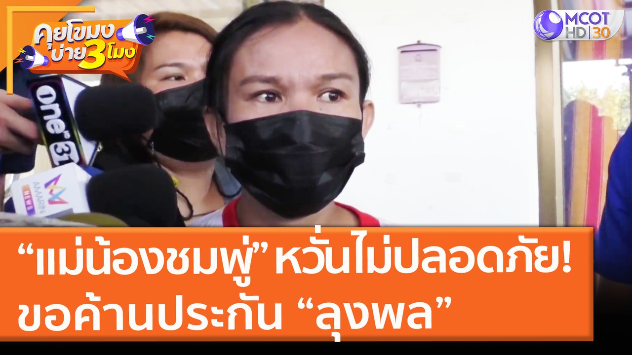 “แม่น้องชมพู่” หวั่นไม่ปลอดภัย! ขอค้านประกัน “ล...
