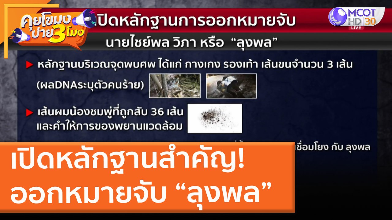 เปิดหลักฐานสำคัญ! ออกหมายจับ “ลุงพล” (2 มิ.ย. 64) คุยโขมงบ่าย 3 โมง