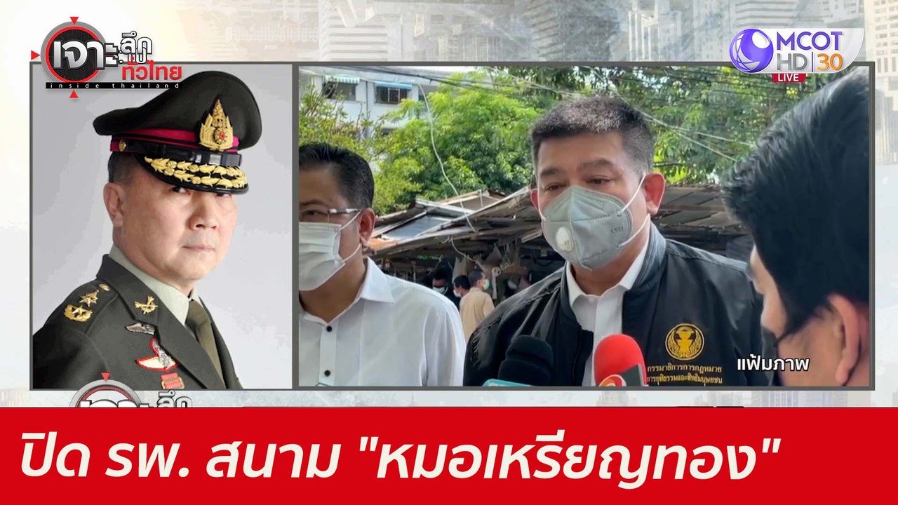 ปิด รพ. สนาม "หมอเหรียญทอง"...ก.ม. หรือการเมือง...