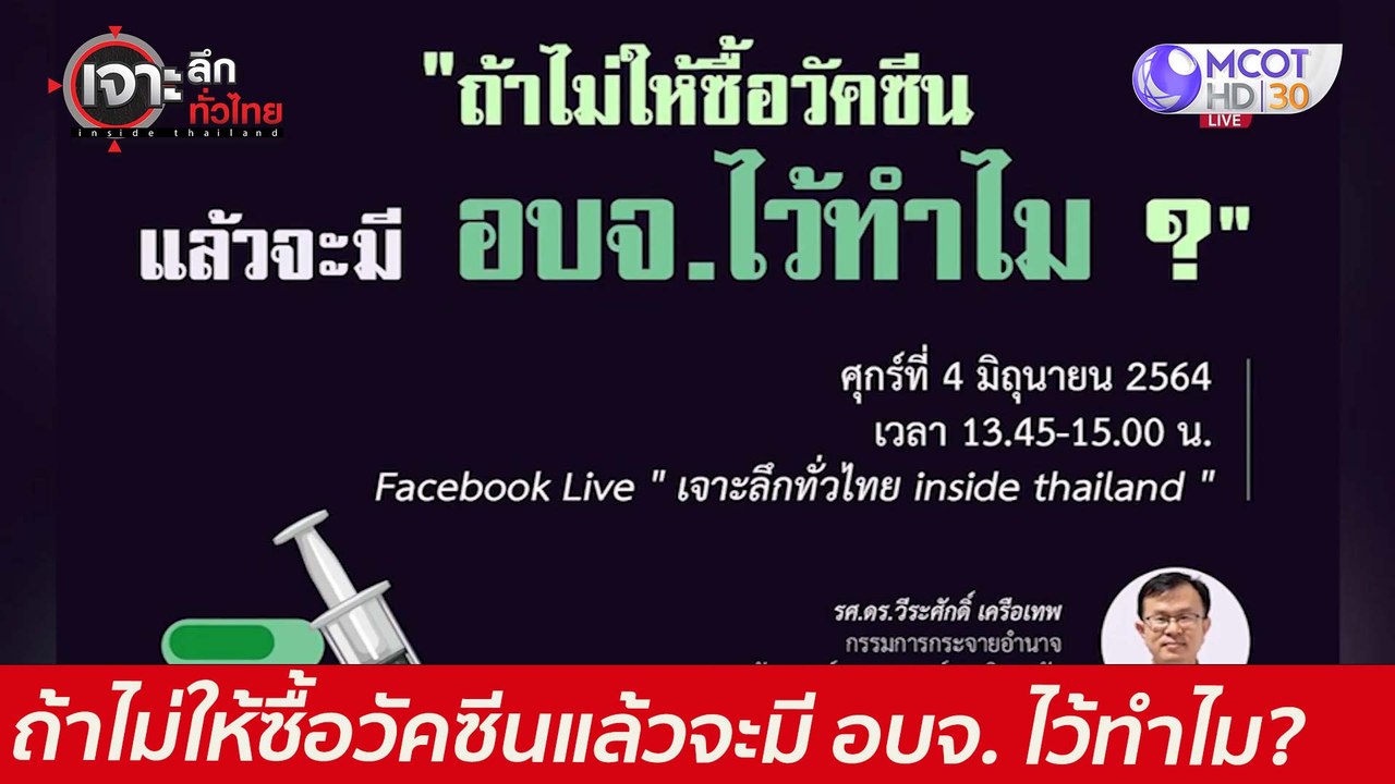 ถ้าไม่ให้ซื้อวัคซีนแล้วจะมี อบจ. ไว้ทำไม? : เจา...