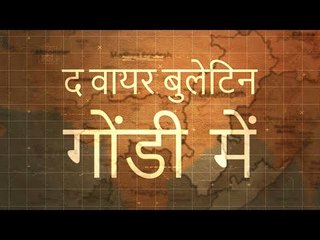 द वायर बुलेटिन गोंडी में (15 मार्च 2019)