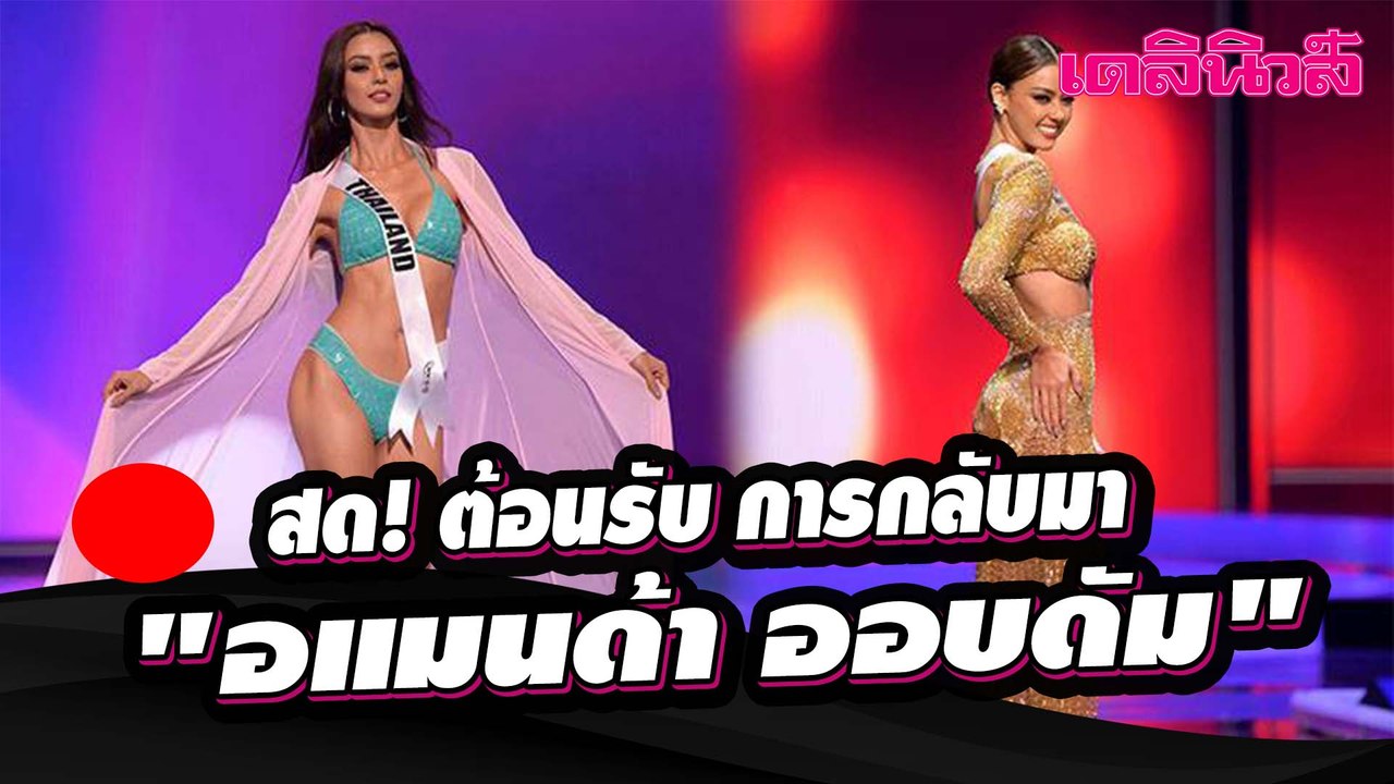 ต้อนรับ การกลับมา "อแมนด้า ออบดัม" | Dailynews