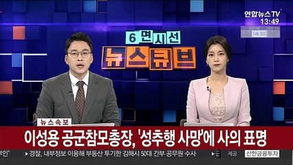 [속보] 이성용 공군참모총장, '성추행 사망'에 사의 표명