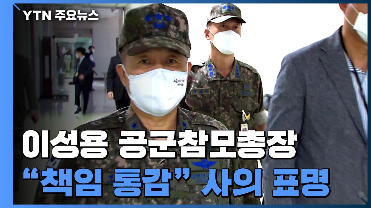 이성용 공군참모총장 사의 표명..."무거운 책임 통감" / YTN