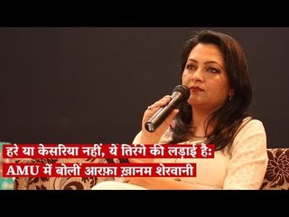 Arfa Khanum Sherwani at AMU: Fundamentalism comes in all colours, we must challenge them all