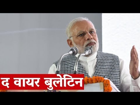 द वायर बुलेटिन: दिन भर की बड़ी खबरों की अपडेट