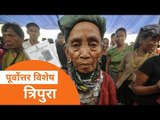 पूर्वोत्तर विशेष: लोकसभा चुनाव के मद्देनज़र त्रिपुरा की राजनीति पर नज़र