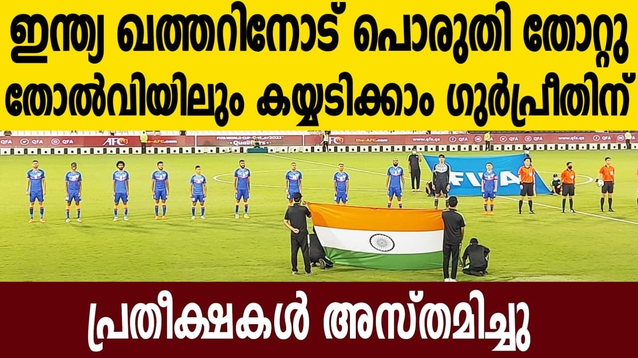 2022 FIFA World Cup Qualifier: India Suffer 0-1 Defeat To Asian Champions Qatar