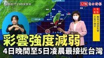 彩雲強度減弱 氣象局：今晚至明晨最接近台灣、颱風中心可能登陸(擷取自YT CWB氣象局)