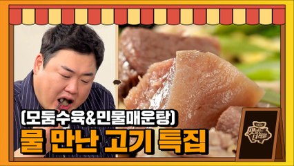 물 만난 고기(모둠수육&민물매운탕) [맛있는 녀석들 Tasty Guys]329회 예고
