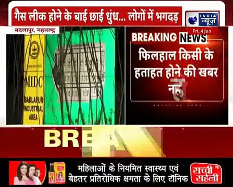 Maharashtra बदलापुर में केमिकल फैक्ट्री में हादसा, Factory से गैस लीक होने से मची अफरातफरी