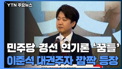 민주당 경선 연기론 '꿈틀'...이준석 대권주자 깜짝 등장 / YTN