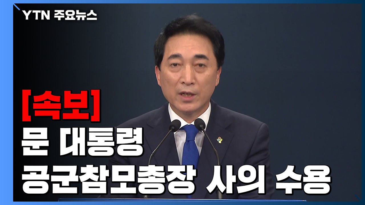 [현장영상] 문 대통령, 이성용 공군참모총장 사의 수용 / YTN