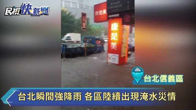 快新聞圖輯／台北陷入汪洋！ 信義、松山區水流成河 淹水達半個輪胎