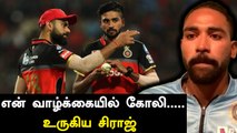 Kohliயால் மாறிய Sirajன் வாழ்க்கை! RCBயில் வந்தது பற்றி உருக்கம் | OneIndia Tamil