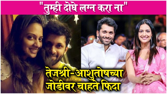 Tejashri & Ashutosh Dating Rumors Sparks After Tejashri Pradhan's Birthday | Aggabai Sasubai