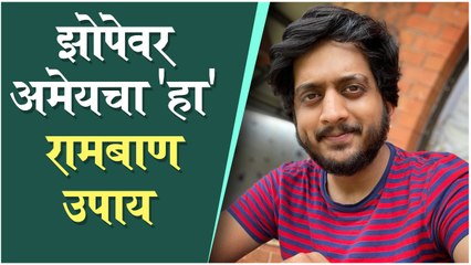 Instagram Reels is the BEST Medicine To Get SLEEP, Says Amey Wagh | Zombivli