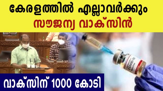 Kerala budget 2021 : Free vaccination for all In Kerala