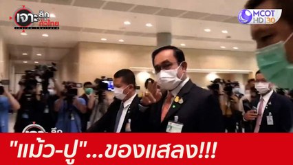 "แม้ว-ปู"...ของแสลง!!! : เจาะลึกทั่วไทย (3 มิ.ย. 64)