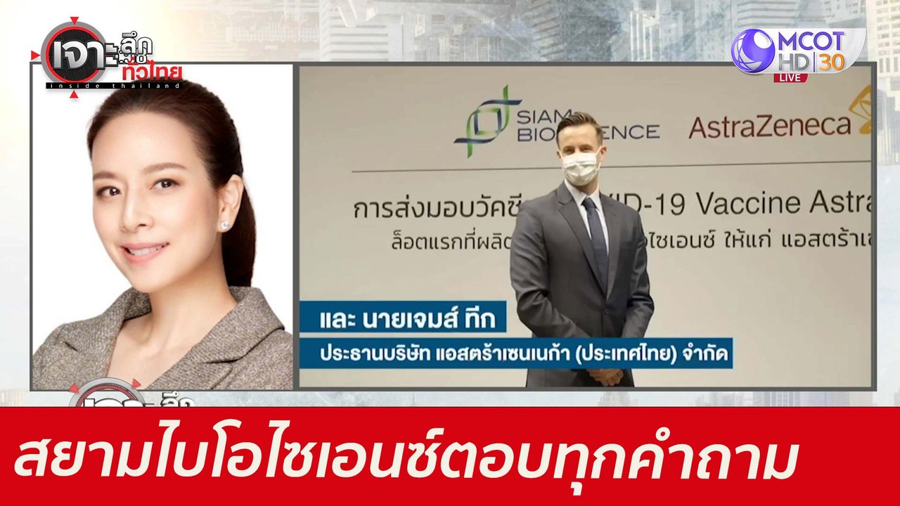 ครั้งแรก! สยามไบโอไซเอนซ์ตอบทุกคำถามแอสตร้าฯ : เจาะลึกทั่วไทย (3 มิ.ย. 64)