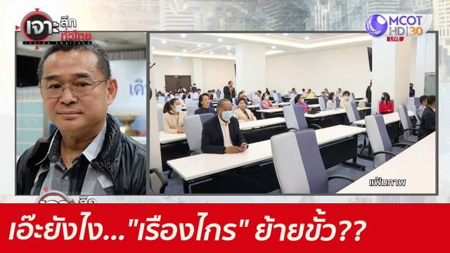 เอ๊ะยังไง... เรืองไกร ย้ายขั้ว?? : เจาะลึกทั่วไทย (3 มิ.ย.64)