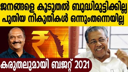 Kerala budget 2021 : കടുത്ത പ്രതിസന്ധിയിലും പുതിയ നികുതികളില്ല