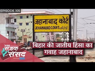 Jahanabad: A Witness to Gruesome Caste Violence in Bihar #LokSabhaElections2019