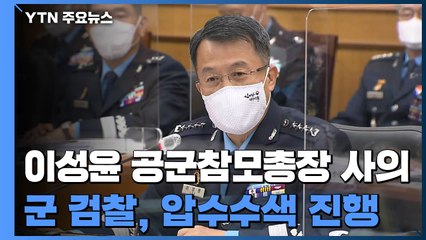 이성용 공군참모총장 사의 표명...軍 검찰, 압수수색 진행 / YTN