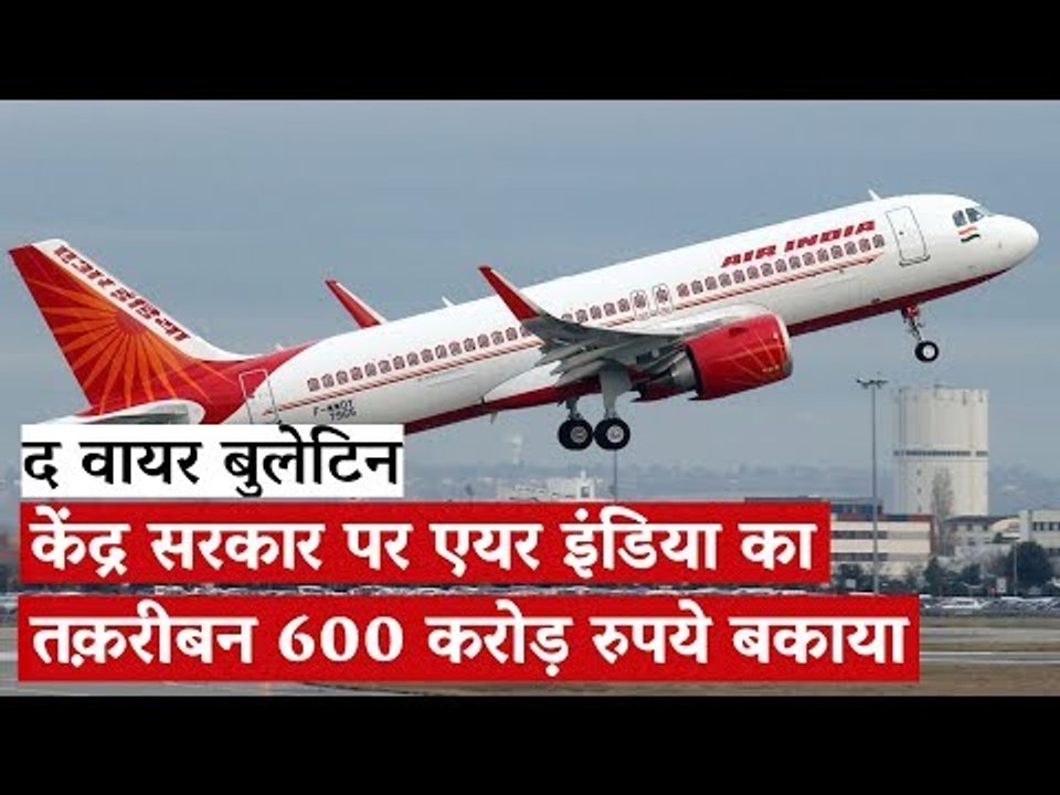 The Wire Bulletin: PMO, President and other VVIPs owe Air India Rs 600 crore, says RTI