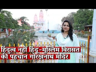 Gorakhpur's Gorakhnath Temple Represents a Shared Hindu-Muslim Inheritance, Not Hindutva