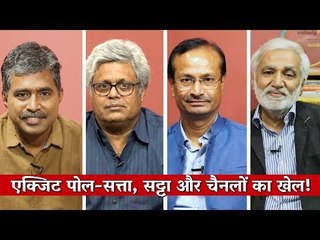 मीडिया बोल एपिसोड 99: एक्जिट पोल-सत्ता, सट्टा और चैनलों का खेल!