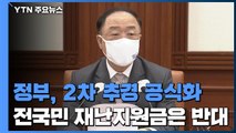 정부, 2차 추경 공식화...전국민 재난지원금은 '반대' / YTN