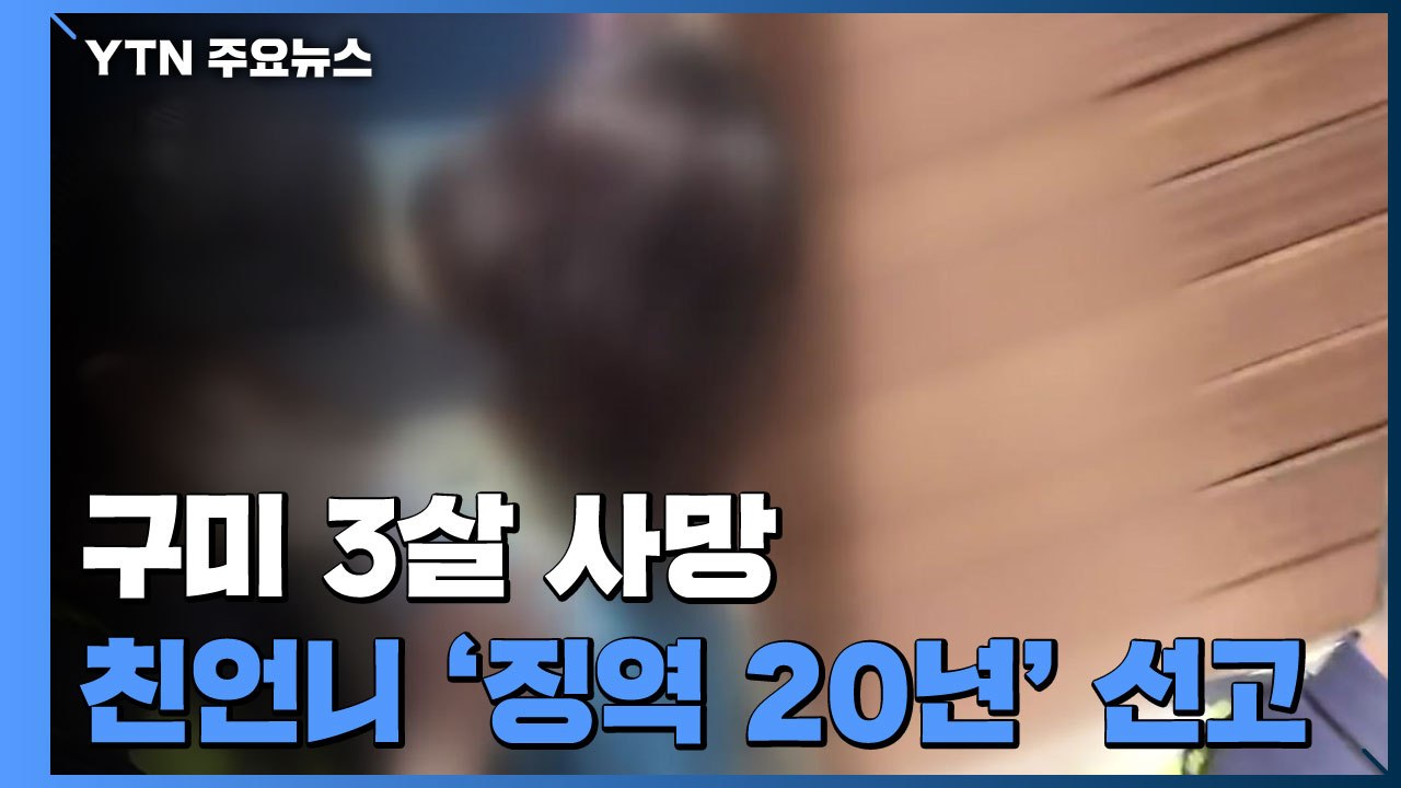 구미 3살 여아 방치해 숨지게 한 언니 징역 20년 선고 / YTN