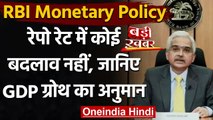 RBI Monetary Policy Committee: RBI ने Repo Rate में नहीं किया कोई बदलाव | वनइंडिया हिंदी