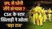 Ruturaj Gaikwad on CSK skipper MS Dhoni's retirement from IPL | वनइंडिया हिंदी