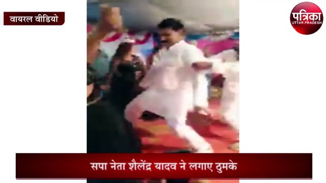 शादी में बार बालाओं के साथ ठुमके लगाते सपा नेता का वीडियो वायरल, केस दर्ज