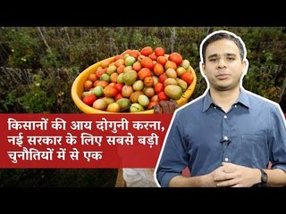 Doubling Farmers' Income Is One of the Biggest Challenges for the New Government